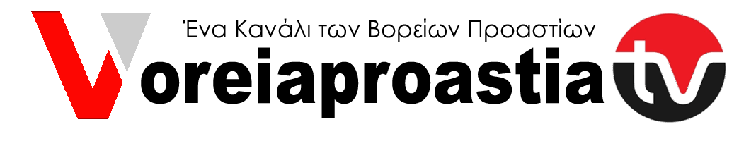 voreiaproastiatv.gr