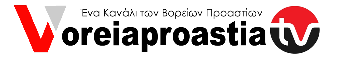 voreiaproastiatv.gr